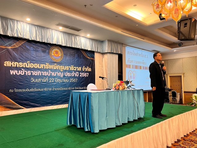 สหกรณ์พบข้าราชการบำนาญ 2567